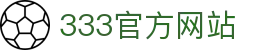 333体育 - 全球最热门的足球直播平台