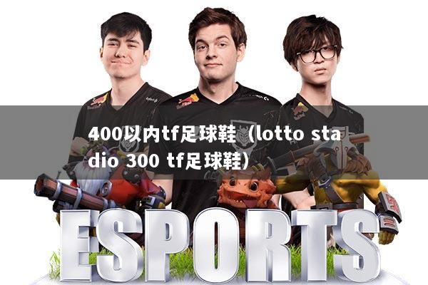 400以内tf足球鞋（lotto stadio 300 tf足球鞋）
