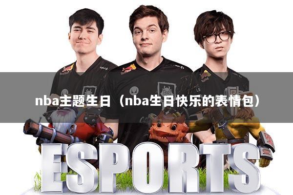 nba主题生日（nba生日快乐的表情包）