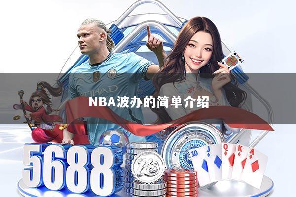 NBA波办的简单介绍