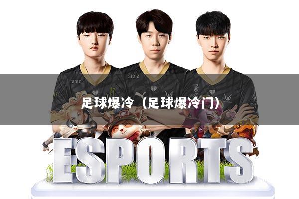 足球爆冷（足球爆冷门）