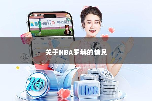 关于NBA罗赫的信息