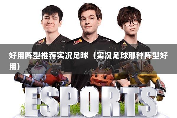 好用阵型推荐实况足球（实况足球那种阵型好用）