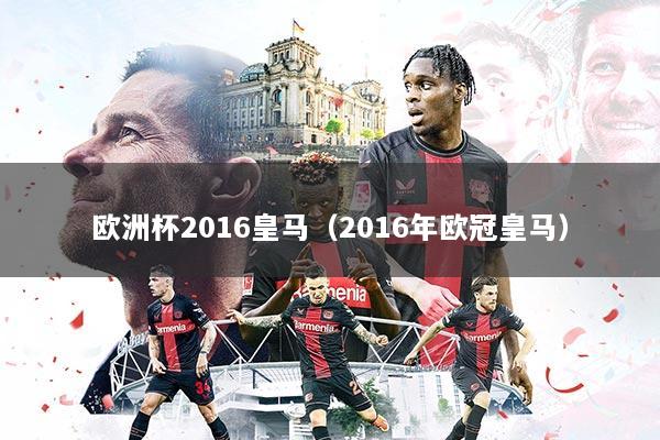 欧洲杯2016皇马（2016年欧冠皇马）